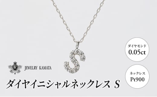 ネックレス Pt900 0.05ct ダイヤイニシャルネックレス S【 ペンダント ダイヤモンド ダイヤ プラチナ アクセサリー ジュエリー 宝石 フォーマル カジュアル 】 1805427 - 青森県弘前市