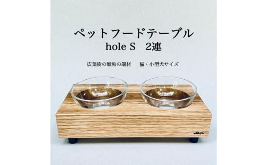 ペットフードテーブル　hole S 2連（福岡市内製造）※発送は3月以降となります。（ガラスボウル付き） 1778180 - 福岡県福岡市