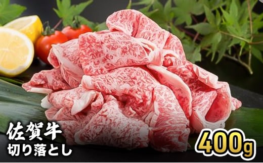 牛肉 佐賀産 和牛 切り落とし 400g 牛 肉 お肉 ※配送不可:離島 1802607 - 佐賀県鳥栖市