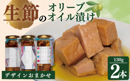 生節のオリーブオイル漬け 130g × 2本 / コラボ オリジナルデザイン 鰹 カツオ 生節 オリーブオイル お酒 酒 おつまみ パスタ サラダ アレンジ お取り寄せ 限定 三重県 志摩市 