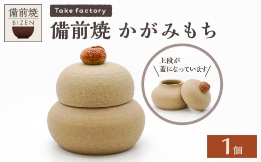 備前焼 かがみもち 【 お正月 小物入れ 備前焼 伝統工芸品 】 1807086 - 岡山県備前市