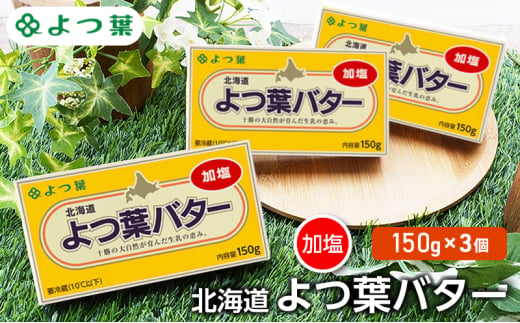 よつ葉 「北海道 よつ葉バター 加塩」150g×3【 よつ葉 美味しい バター パン 有塩 塩 北海道 十勝 幕別 】 [№5749-1476] 1804599 - 北海道幕別町