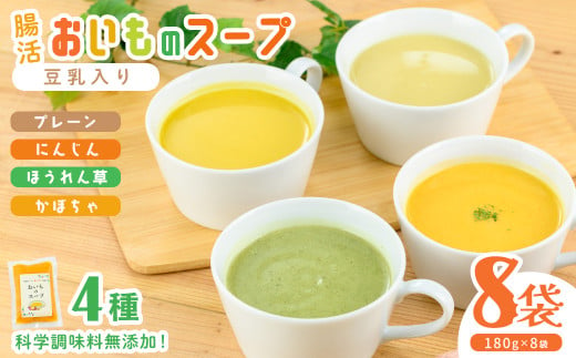 【解凍後すぐ飲める！豆乳入り！】科学調味料無添加！腸活おいものスープ＜計4種 各2袋ずつ＞ (180g×8p) スープ さつまいも にんじん たまねぎ かぼちゃ ほうれん草 豆乳 腸活 美腸活 健康 無添加 冷凍 a0-367 1759087 - 鹿児島県志布志市