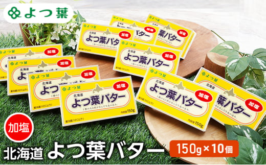 よつ葉 「北海道 よつ葉バター 加塩」150g×10 【 よつ葉 美味しい バター パン 有塩 塩 北海道 十勝 幕別 】 [№5749-1479] 1804602 - 北海道幕別町