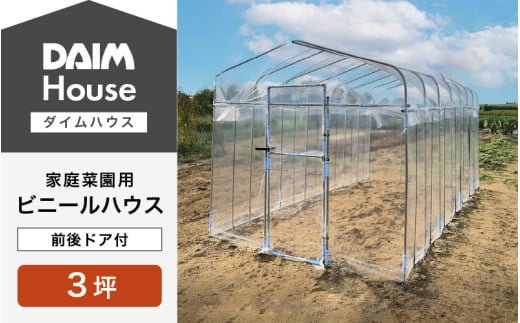 daim ダイムハウス 前後ドア付 3坪用 【ビニールハウス ドア DIY 小型 温室ハウス 家庭用 家庭菜園 雨よけ 小型ビニールハウス 温室 風よけ 保温 ミニハウス ビニール ハウス 野菜 栽培 資材】 [L-18401]