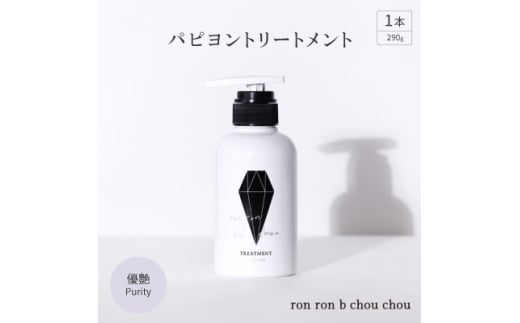 パピヨントリートメント　290g×1本 優艶Purity【1485646】 1302712 - 岐阜県羽島市