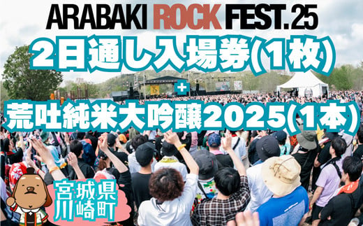 ARABAKI ROCKFEST.25　2日通し入場券（1名様分） + 荒吐純米大吟醸2025（500ml）1本　【04324-0325】