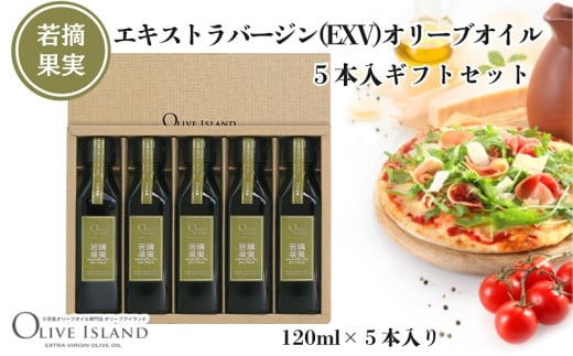 【 小豆島 】若摘果実エキストラバージン(EXV)オリーブオイル5本入ギフトセット(120ml×5本) オリーブオイル エクストラバージン 小豆島 調味料 オイル セット