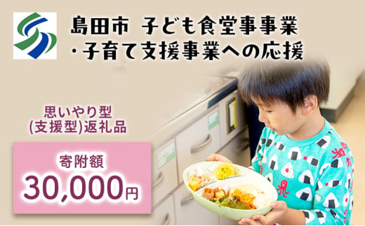 [№5695-1714]【思いやり型(協賛型)返礼品】島田市 子ども食堂事業・子育て支援事業への応援 【返礼品なし】(30000円) 1796782 - 静岡県島田市