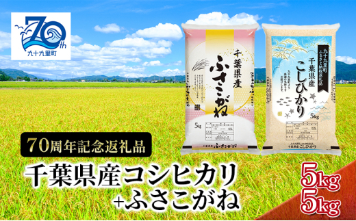 米 70周年セット コシヒカリ5kg+ふさこがね5kg こしひかり ふさこがね セット 食べ比べ お米 特A評価 精米 ふっくら もっちり 粘り気 旨み 香り ツヤ やわらかい 歯ごたえ[№5743-0549] 1801349 - 千葉県九十九里町