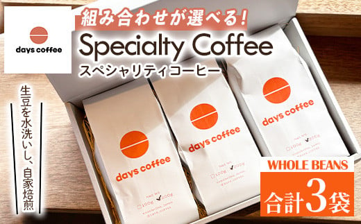 No.1190 [選べる4種!]自家焙煎コーヒー豆「スペシャリティコーヒー」(200g×3袋・合計600g)[days coffee]