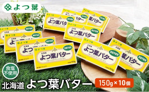 よつ葉 「北海道 よつ葉バター 食塩不使用」150g×10【 よつ葉 美味しい パン ケーキ 製菓 お菓子 無塩 塩 北海道 十勝 幕別 】 [№5749-1483] 1804606 - 北海道幕別町