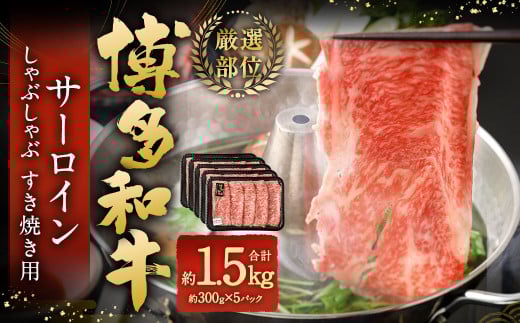 【厳選部位】 博多和牛 サーロイン しゃぶしゃぶ すき焼き用 約300g✕5パック 計約1.5kg 黒毛和牛 和牛 牛肉 1438090 - 福岡県太宰府市