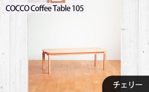 No.637-02 府中市の家具　COCCO Coffee Table 105　チェリー ／ 木製 コーヒーテーブル サイドテーブル インテリア 広島県 1881087 - 広島県府中市