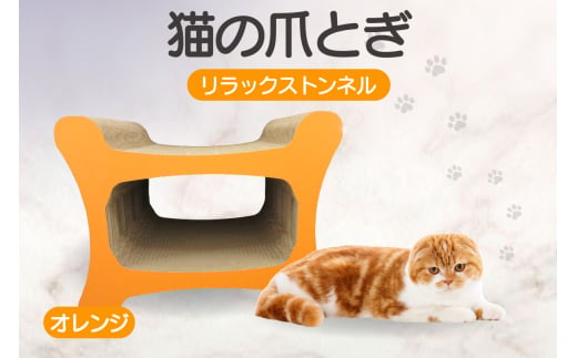 猫の爪とぎ リラックストンネル（カラー：オレンジ）