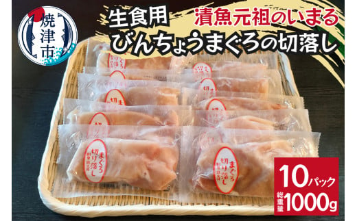 a10-1138 びんちょうまぐろの切落し生食用10Pセット｜ふるラボ