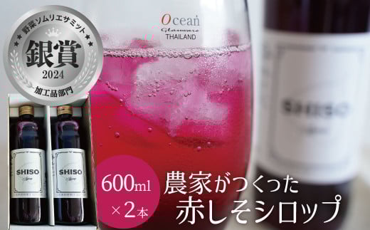 【碧南産赤しそ使用 】さわやかな甘み！農家がつくった赤しそシロップ 600ml×2本　ソムリエサミット 銀賞 受賞　H165-004