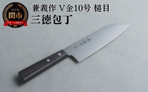 兼義作V金１０槌目　三徳包丁 刃物 関市 日本製 キッチンツール 料理 1857773 - 岐阜県関市