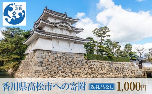 香川県高松市への寄附（返礼品はありません） 返礼品なし 1口 1,000円 411786 - 香川県高松市