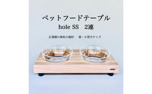 ペットフードテーブル　hole SS 2連（福岡市内製造）※発送は3月以降となります。（ガラスボウル付き） 1778179 - 福岡県福岡市