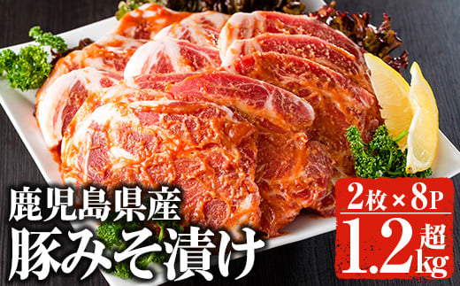 鹿児島県産 豚みそ漬けセット(計1.28kg・2枚×8p) 国産 豚肉 肩ロース【佐多精肉店】A158-v02