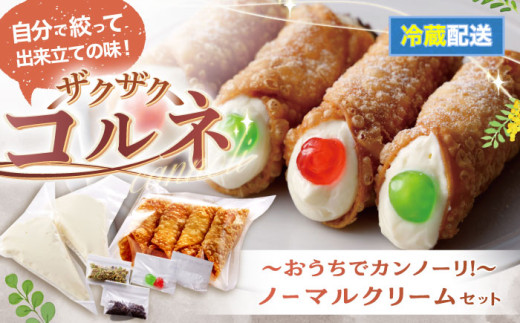 【冷蔵】＜プレーン4本(大)＞おうちでざくざくコルネ カンノーリ 洋菓子 イタリア菓子 スイーツ 岐阜市/Cannolo&Cannoli [ANEE005] 1157494 - 岐阜県岐阜市