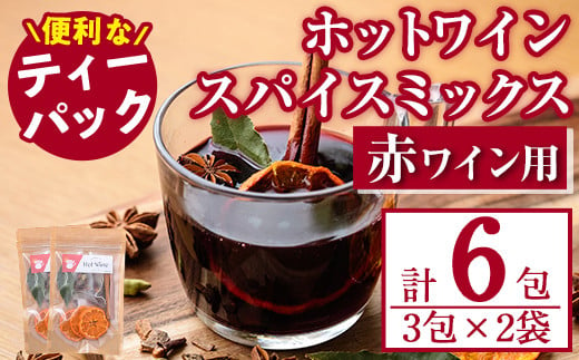 ホットワインspiceミックスセット＜赤ワイン用＞(3包×2袋・計6包) スパイス ホットワイン 赤ワイン ローリエ シナモン カルダモン クローブ スターアニス ドライミカン 常温 常温保存【ksg1573】【RIEZONE】 1778022 - 福岡県春日市