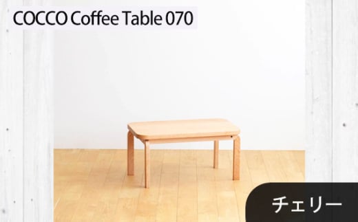 No.632-02 府中市の家具　COCCO Coffee Table 070　チェリー ／ 木製 コーヒーテーブル サイドテーブル インテリア 広島県 1881086 - 広島県府中市