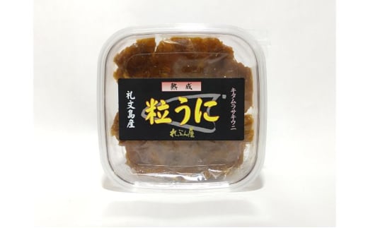 北海道礼文島産 熟成 粒うに(塩うに) キタムラサキウニ 50g