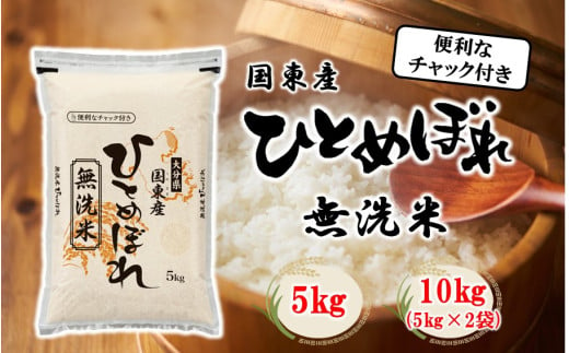 便利なチャック付き! 国東産ひとめぼれ 令和6年産 無洗米 選べる数量 5kg 10kg (5kg×2袋) _2521R