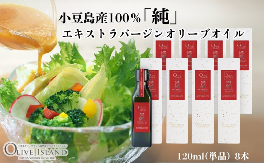 【 小豆島 】小豆島産100％「純」エキストラバージンオリーブオイル120ml(単品)8本 オリーブオイル エクストラバージン 小豆島 調味料 オイル 油