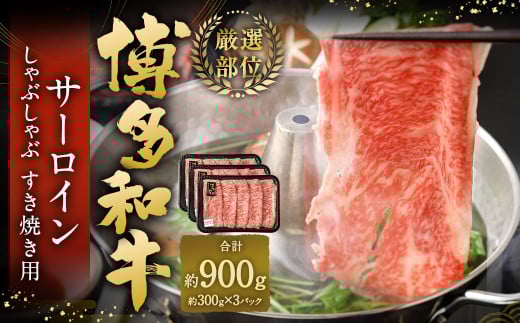 【厳選部位】 博多和牛 サーロイン しゃぶしゃぶ すき焼き用 約300g✕3パック 計約900g 黒毛和牛 和牛 牛肉 1438091 - 福岡県太宰府市