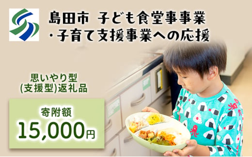 [№5695-1712]【思いやり型(協賛型)返礼品】島田市 子ども食堂事業・子育て支援事業への応援 【返礼品なし】(15000円) 1796780 - 静岡県島田市