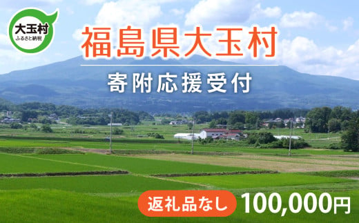 福島県 大玉村 返礼品なし 応援寄附【100,000円】| ot-hn-100000