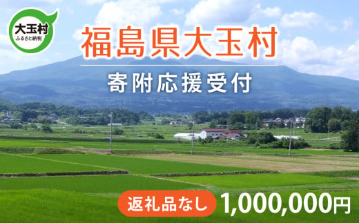 福島県 大玉村 返礼品なし 応援寄附【1,000,000円】| ot-hn-1000000