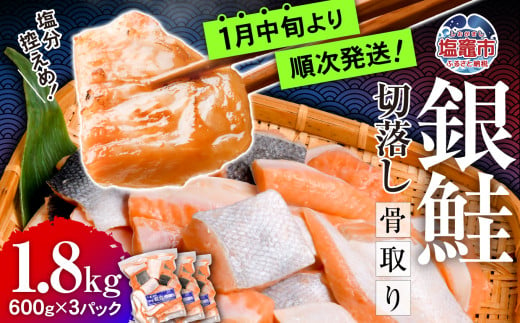 うす塩銀鮭切落し（骨取り） 600g×3パック