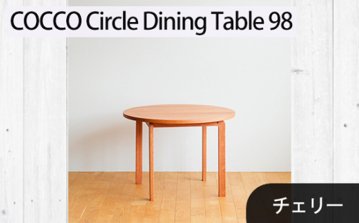 No.1048 府中市の家具 COCCO Circle Dining Table 98 チェリー / 木製 サークル ダイニングテーブル インテリア 広島県