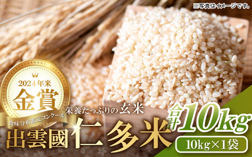 出雲國仁多米(玄米) 合計10kg／10k