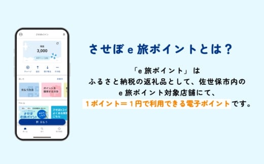 長崎県佐世保市のふるさと納税 【佐世保観光で使えるポイント】させぼe旅ポイント3,000円分 観光 デジタル地域通貨 電子ポイント 電子決済 飲食 宿泊 体験 電子通貨 eコイン 佐世保 キャッシュレス ペイ ハウステンボス 佐世保宿泊券 九十九島