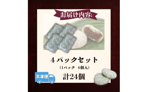 草もち (6個×4パック) 京都産 手積み 春よもぎ よもぎ 餅 よもぎ餅 よもぎもち もち 草餅 くさもち もち米 自家製 粒あん あんこ 餡 あん  菓子 かし おやつ お菓子 和菓子 スイーツ 小豆 あずき 冷凍 お取り寄せ ギフト お中元 お歳暮 京都