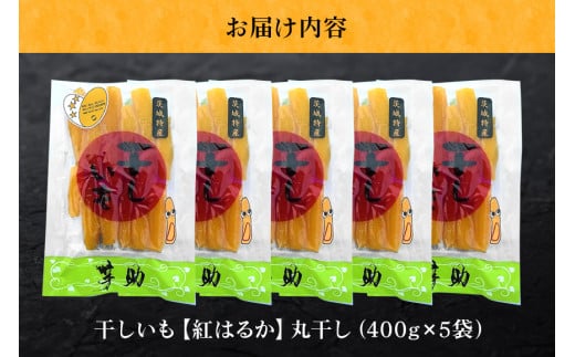 茨城県那珂市のふるさと納税 茨城県産 干しいも べにはるか 丸干し 2Kg 芋助 贈答用 茨城県産 那珂市産 干し芋 紅はるか 無添加 柔らか お菓子 乾燥芋 さつまいも 和スイーツ スイーツ 天日干し 甘味が強い ねっちり 絶品丸干し やわらかい 丸干し芋 ほしいも プレゼント