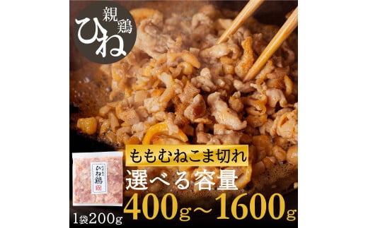 [選べる容量]たずみの「ひね鶏」小間切れ(200g×2パック〜8パック)003AB02N./鶏肉 親鳥 鳥肉 とりにく ひねどり ひね鶏 チキン とり肉 にく もも 肉 モモ肉 胸肉 ムネ肉 セット細切れ 細切り 鶏むね肉 鍋 親子丼 唐揚げ 筑前煮 焼き鳥 小分け 真空パック 国産 冷凍