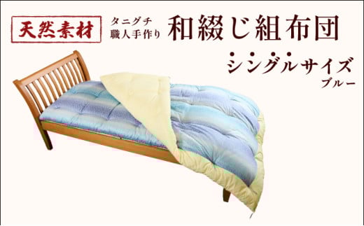 タニグチ 職人手作り 和綴じ 組布団 （シングル：ブルー）【手作り ふんわり 綿ふとん 和ふとん 掛けふとん 綿わた 天然綿 天然素材 コットン 日本製 布団 綿布団 和式布団 昔ながらの 手作り 寝具 シングル NEW 新規】[094-a001] 1809471 - 福井県敦賀市