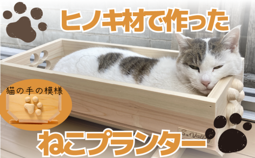 【小サイズ】 ねこ 桧 プランター 木製プランター 猫 プランター 小物入れ セット 手 (斜め) の 模様 サイズ 小 寄せ植え 室内 屋内 室内用 猫のベッド 木製 プランター  ペットベッド  猫ベッド  鉢カバー 木 長方形 ひのき おしゃれ かわいい ガーデニング ガーデニング雑貨 園芸 滋賀県 竜王町