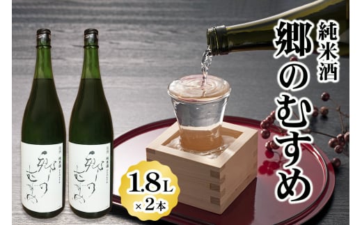 純米酒「郷のむすめ」1.8L×2本｜宮城 酒蔵 地酒 日本酒 銘酒 お酒 酒 さけ 純米酒 辛口 内ヶ崎酒造店 道の駅 [0227]