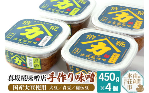 真坂糀味噌店 手作り味噌 国産大豆使用 450g×4個（国産大豆倍糀味噌450g×2、国産青豆倍糀味噌450g、国産秘伝豆倍糀味噌450g） 255352 - 秋田県由利本荘市