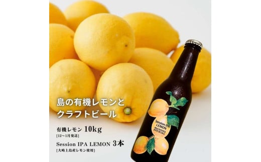 【出荷開始】広島有機レモン 10kg(12~1月発送) / 大崎上島のクラフトビール Session IPA Lemon 3本 オーガニック 有機栽培 有機JAS れもん クラフトビール 地ビール 爽快 ホップ 晩酌 国産 瀬戸内 免疫力向上 健康 ビタミンC クエン酸 抗酸化 ソーダ 炭酸水 1808131 - 広島県大崎上島町