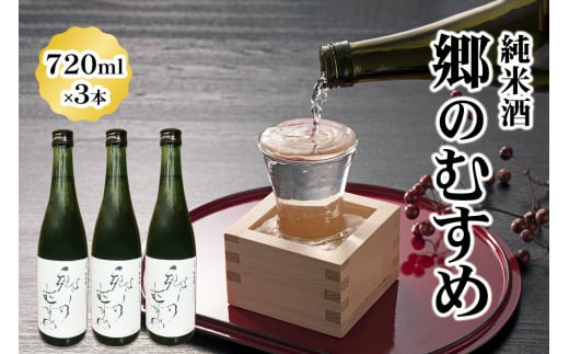 純米酒「郷のむすめ」720ml×3本｜宮城 酒蔵 地酒 日本酒 銘酒 お酒 酒 さけ 純米酒 辛口 内ヶ崎酒造店 道の駅 [0226]