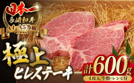 【2025年3月発送】極上 ヒレ ステーキ 600g （150g×4枚） 長崎和牛 A4～A5ランク 希少部位【野中精肉店】 [VF37] 肉 牛肉 ヒレ ヒレステーキ 焼肉 ひれ 1810041 - 長崎県波佐見町