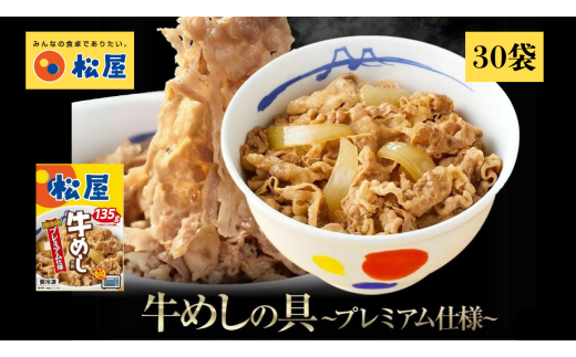 [寄付額29,000円]松屋 牛丼 牛肉 肉 個包装 エスフーズ コラボ 牛めし 135g 30袋 個包装 湯煎 冷凍 冷凍食品 新生活 夜食 丼 便利 簡単 パウチ 湯煎 電子レンジ レトルト 惣菜 おかず 晩ごはん 便利 簡単調理 大容量 長期保存 送料無料 シミュレーション